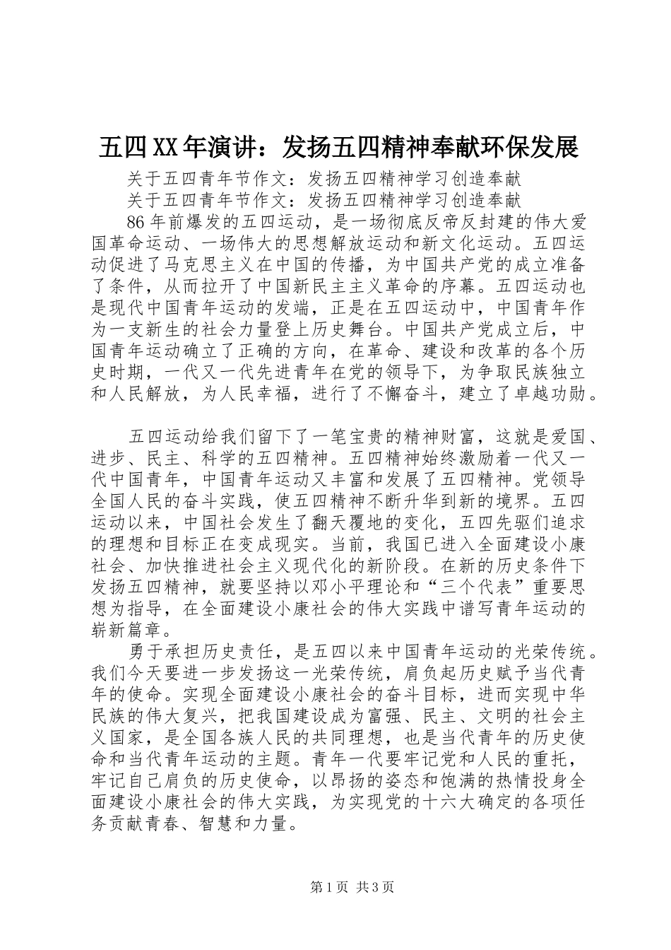 五四XX年演讲：发扬五四精神奉献环保发展_第1页