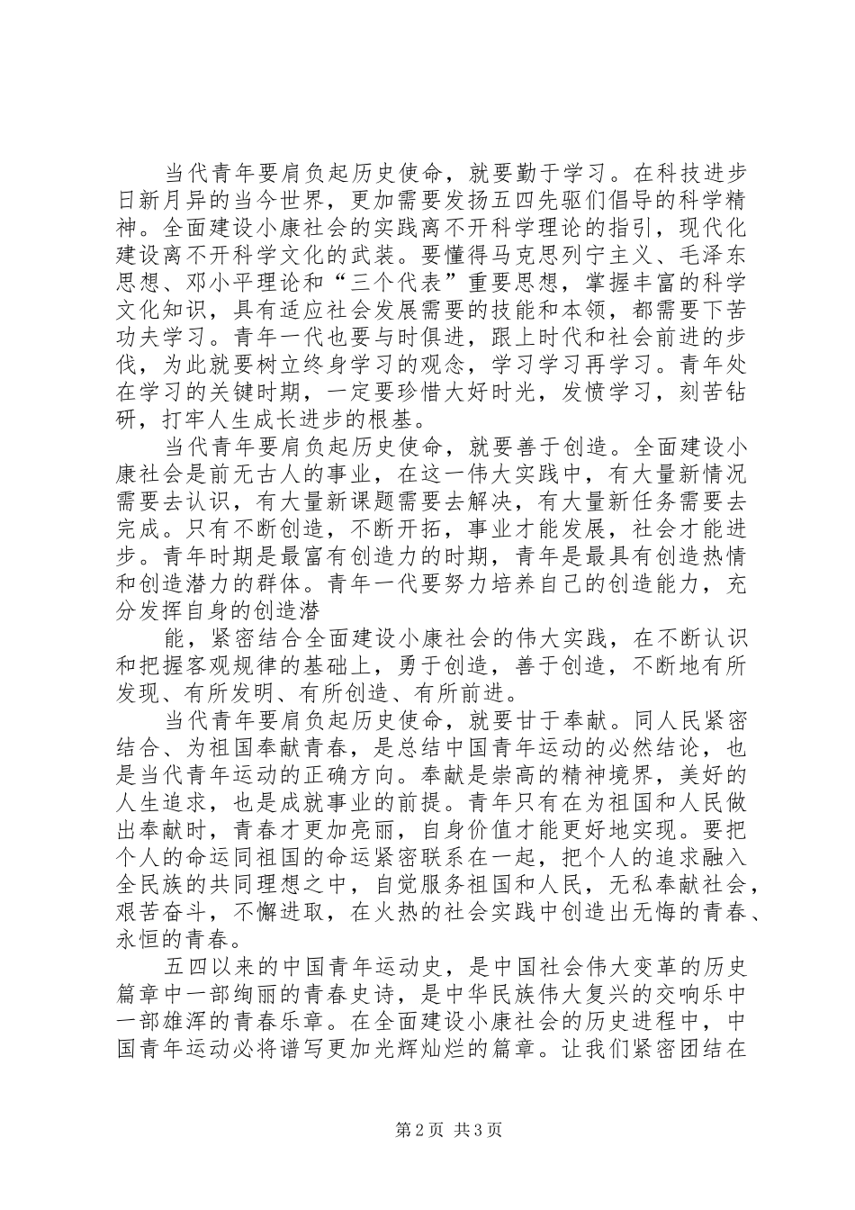 五四XX年演讲：发扬五四精神奉献环保发展_第2页