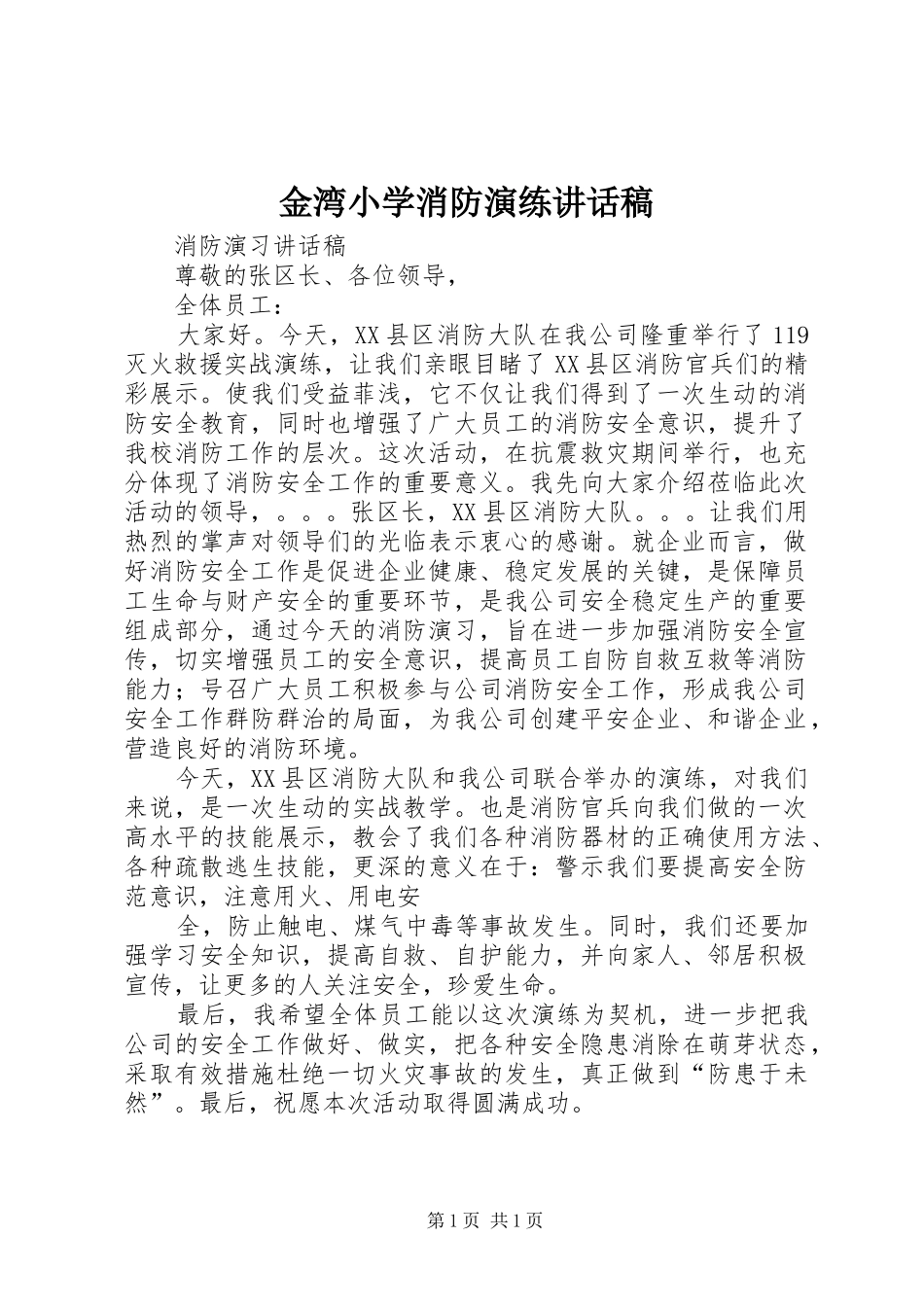 金湾小学消防演练讲话发言稿_第1页