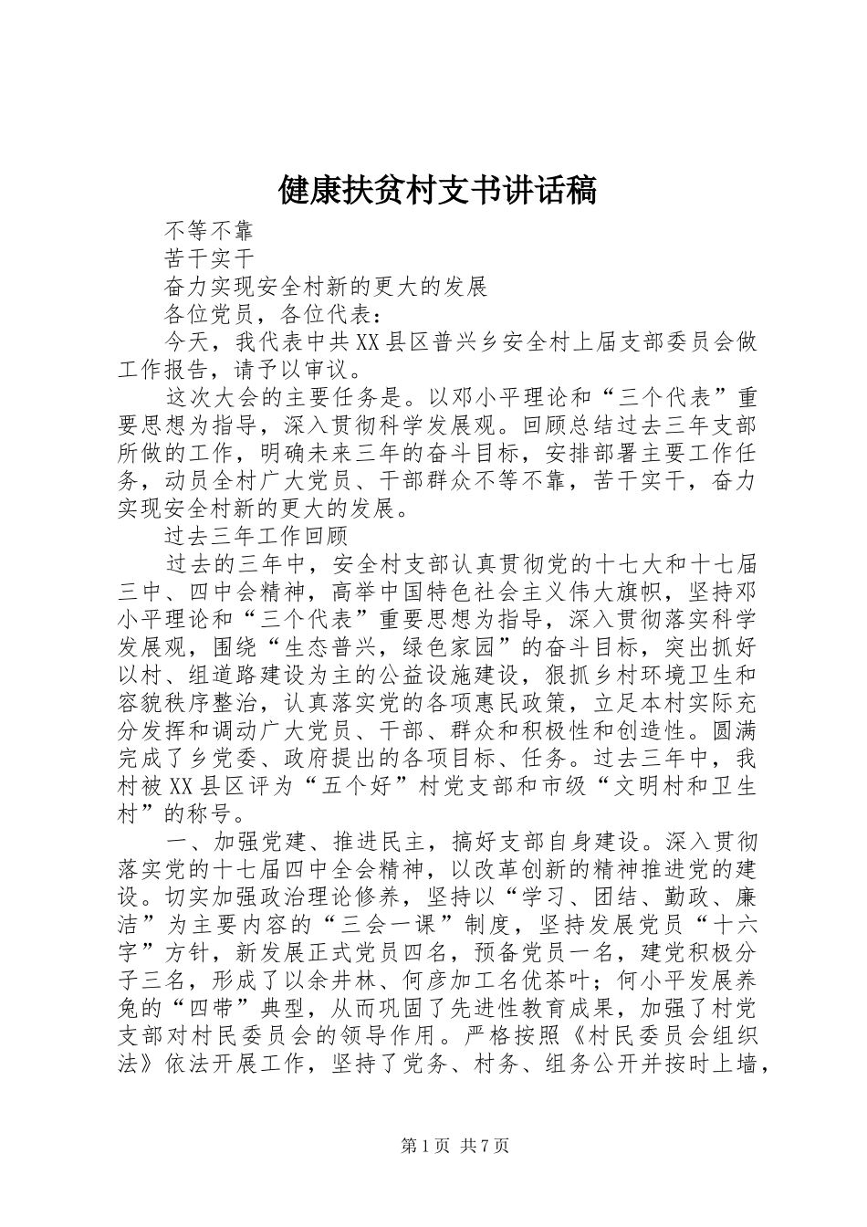 健康扶贫村支书讲话发言稿_第1页