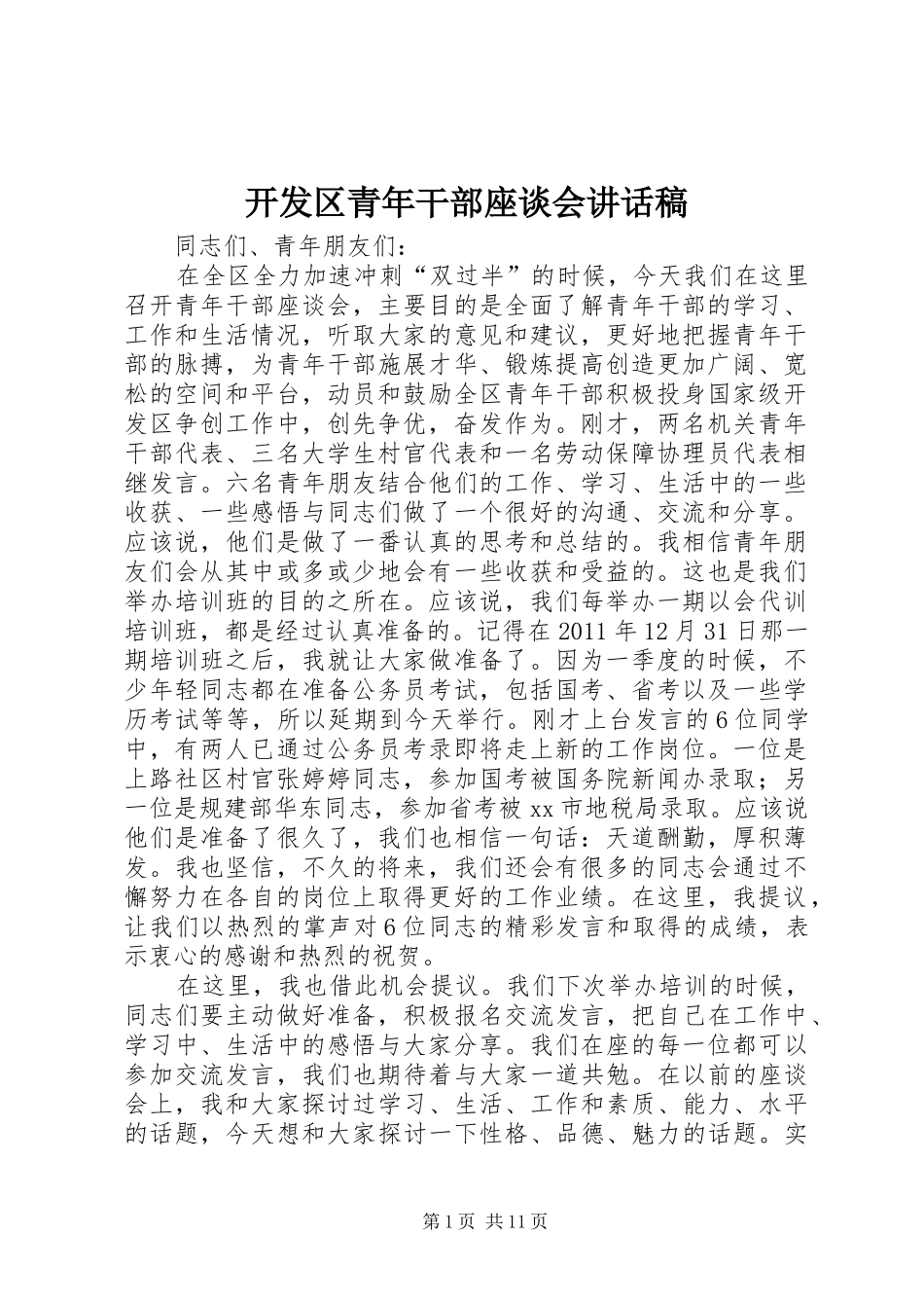 开发区青年干部座谈会的讲话发言稿_第1页