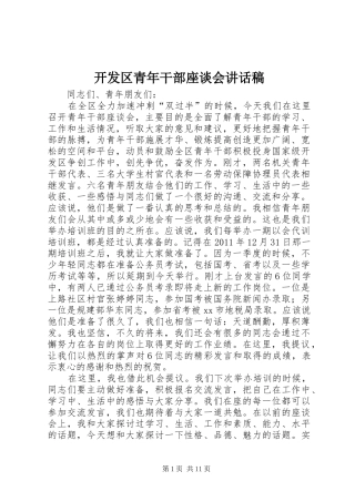 开发区青年干部座谈会的讲话发言稿