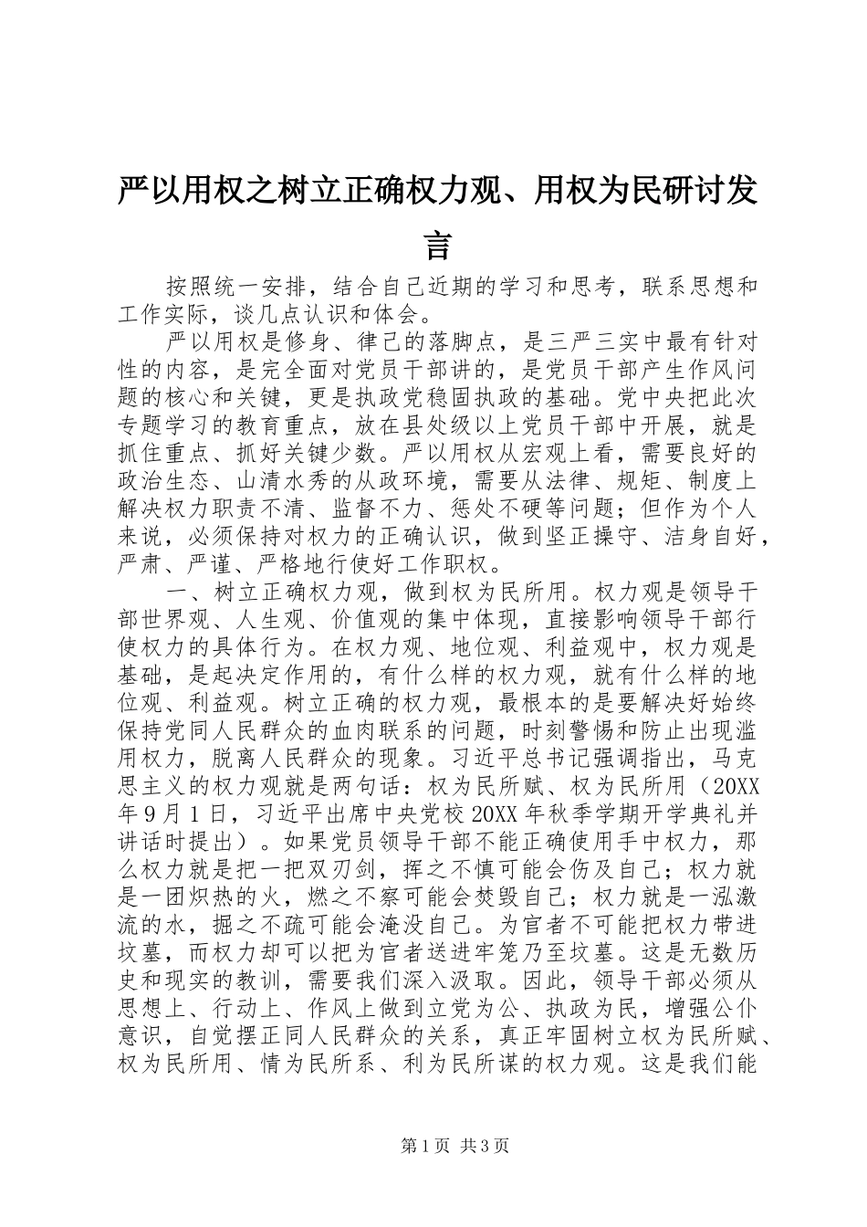 严以用权之树立正确权力观、用权为民研讨发言稿_第1页