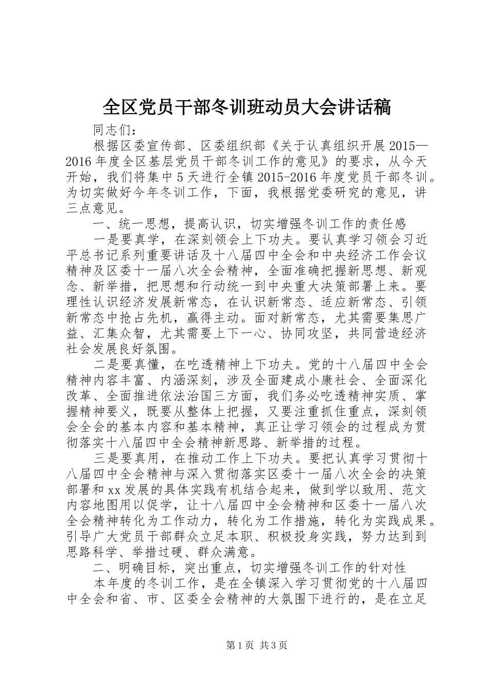 全区党员干部冬训班动员大会讲话发言稿_第1页
