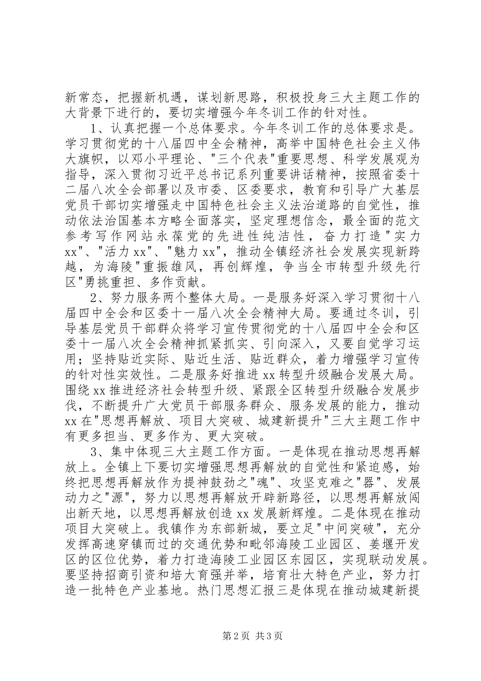 全区党员干部冬训班动员大会讲话发言稿_第2页