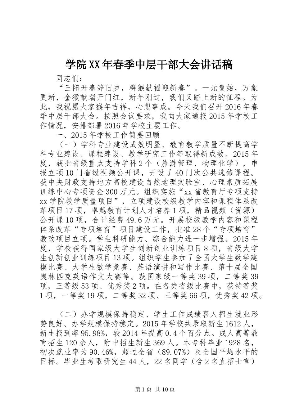 学院XX年春季中层干部大会讲话发言稿_第1页