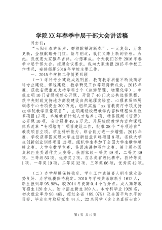 学院XX年春季中层干部大会讲话发言稿