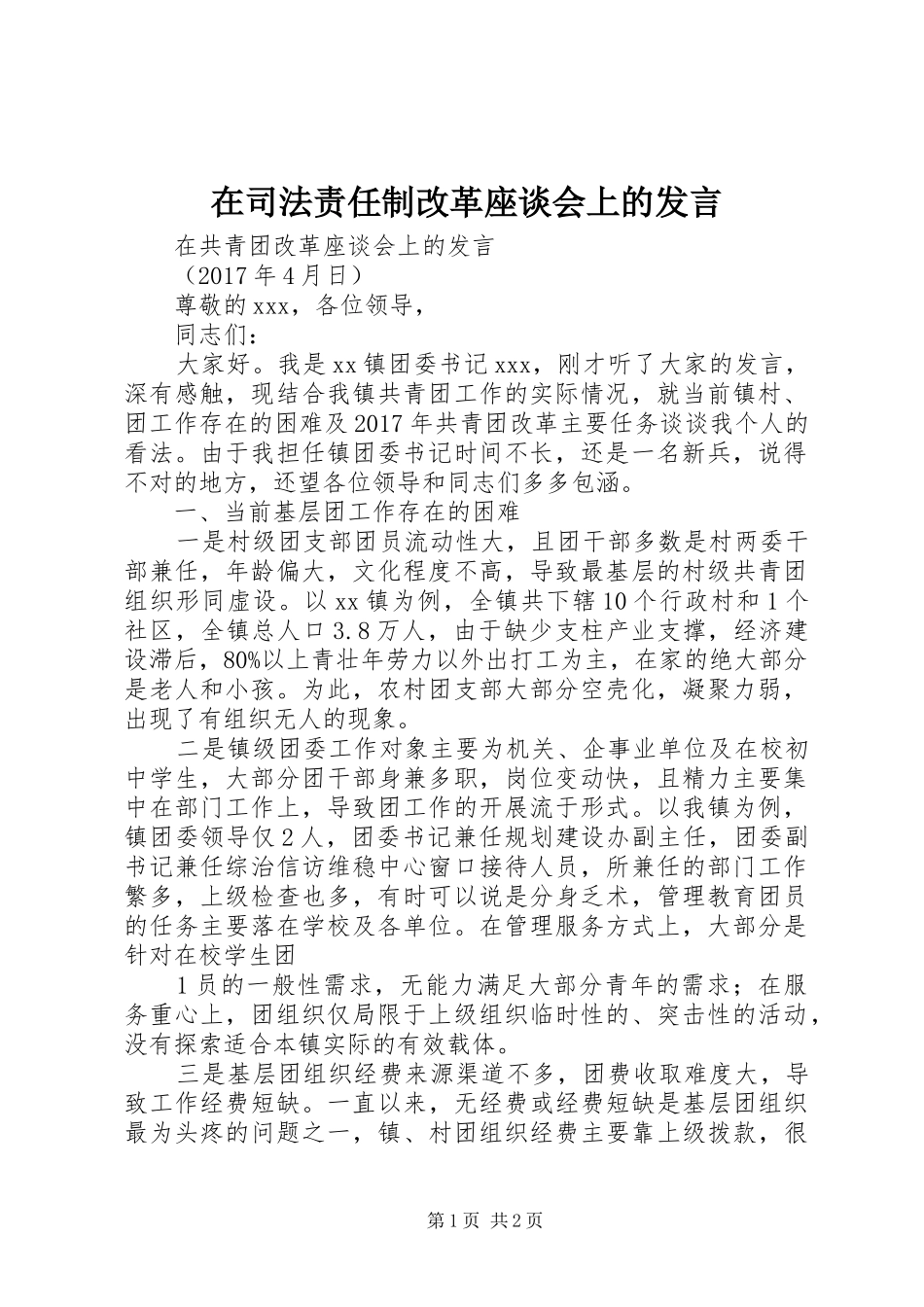 在司法责任制改革座谈会上的发言稿_第1页