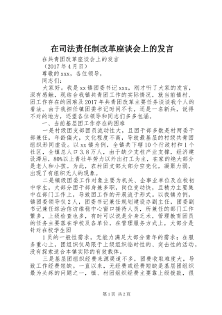 在司法责任制改革座谈会上的发言稿