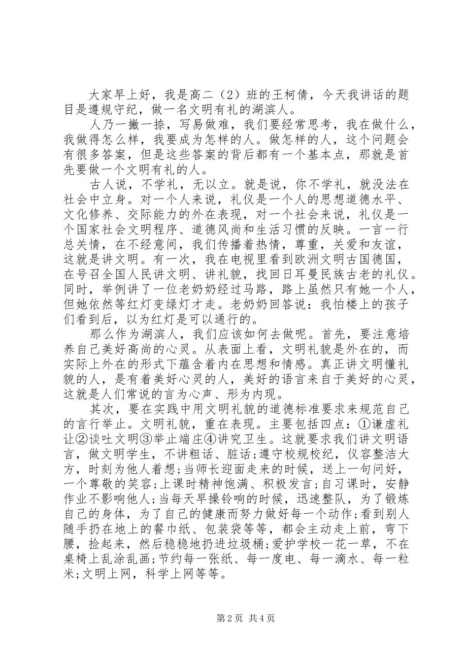 做一个文明有礼的人国旗下讲话发言稿_第2页