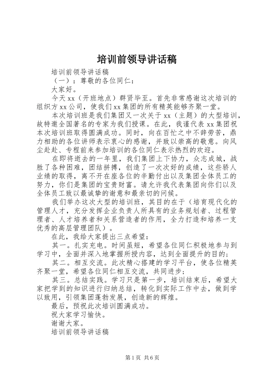培训前领导讲话发言稿_第1页