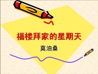 福楼拜家的星期天莫泊桑