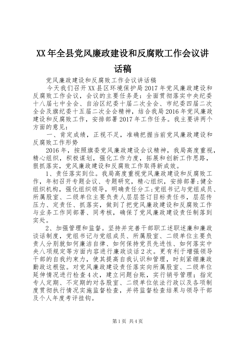 XX年全县党风廉政建设和反腐败工作会议的讲话发言稿_第1页
