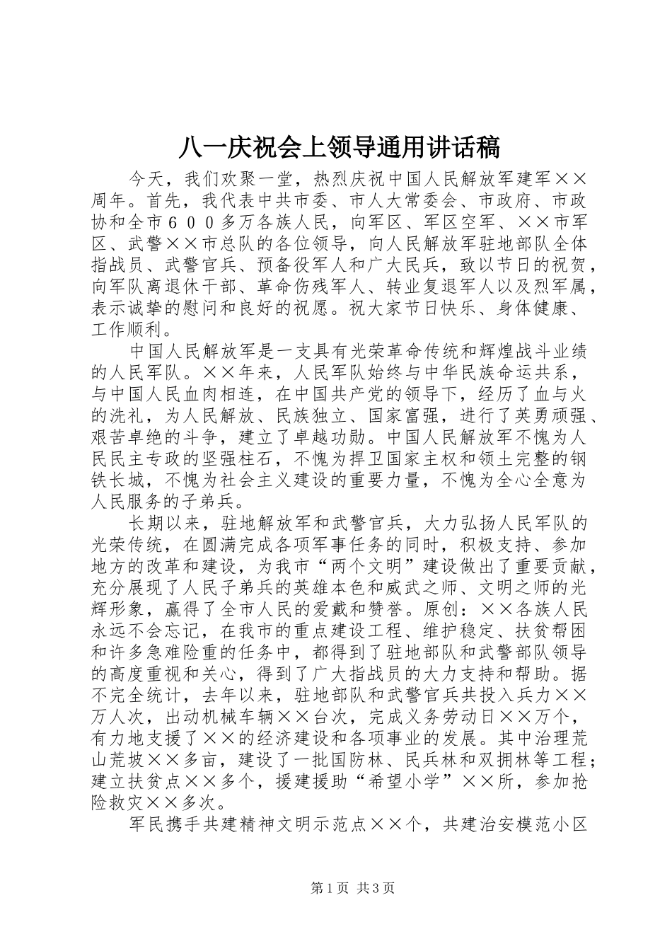 八一庆祝会上领导通用讲话发言稿_第1页