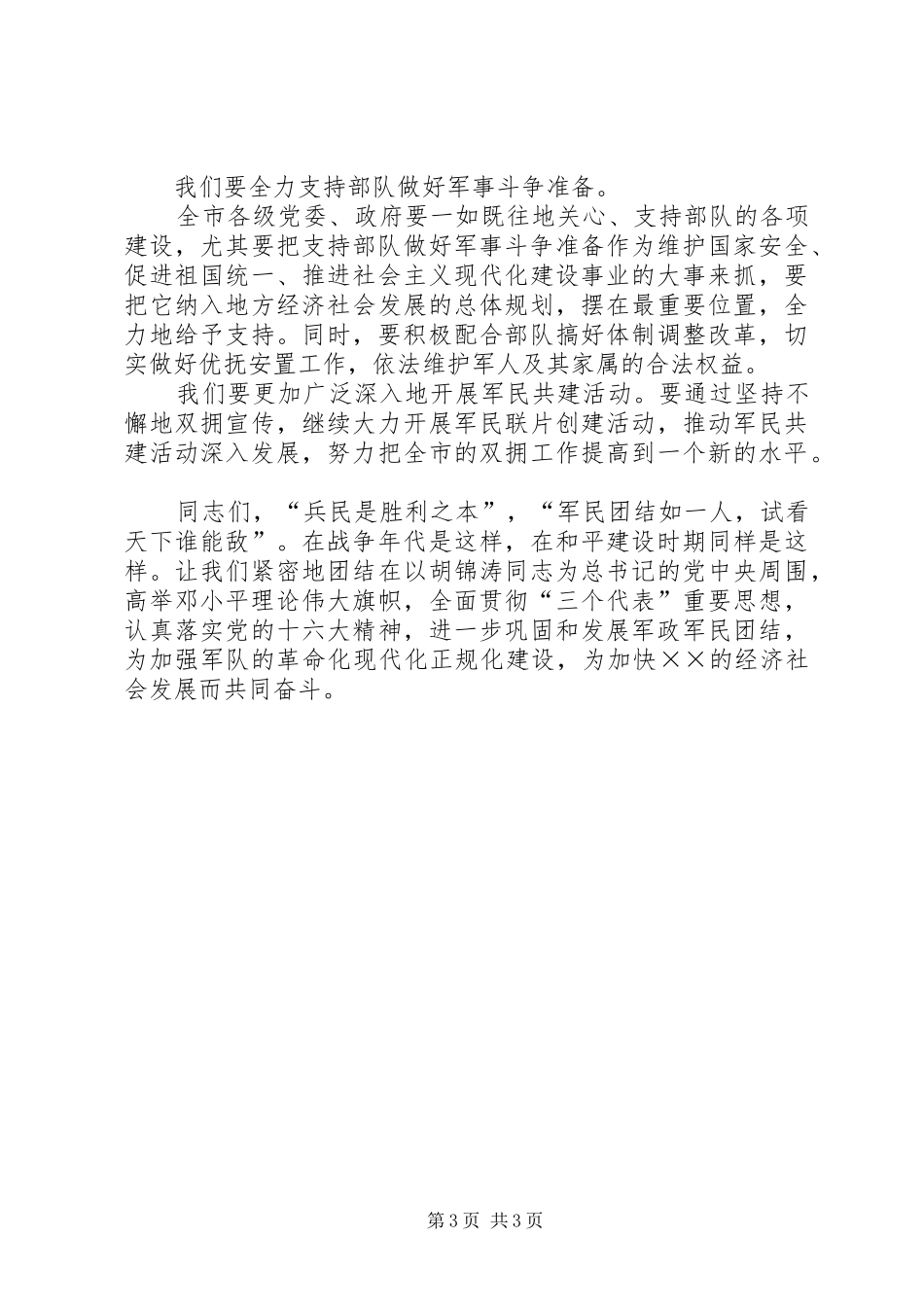 八一庆祝会上领导通用讲话发言稿_第3页