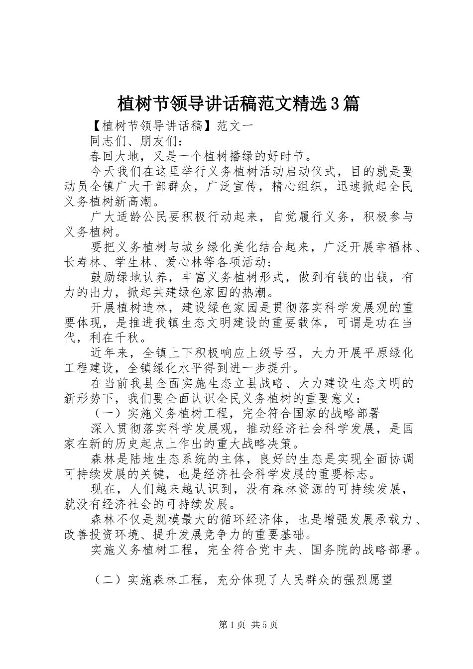 植树节领导讲话发言稿范文精选3篇_第1页
