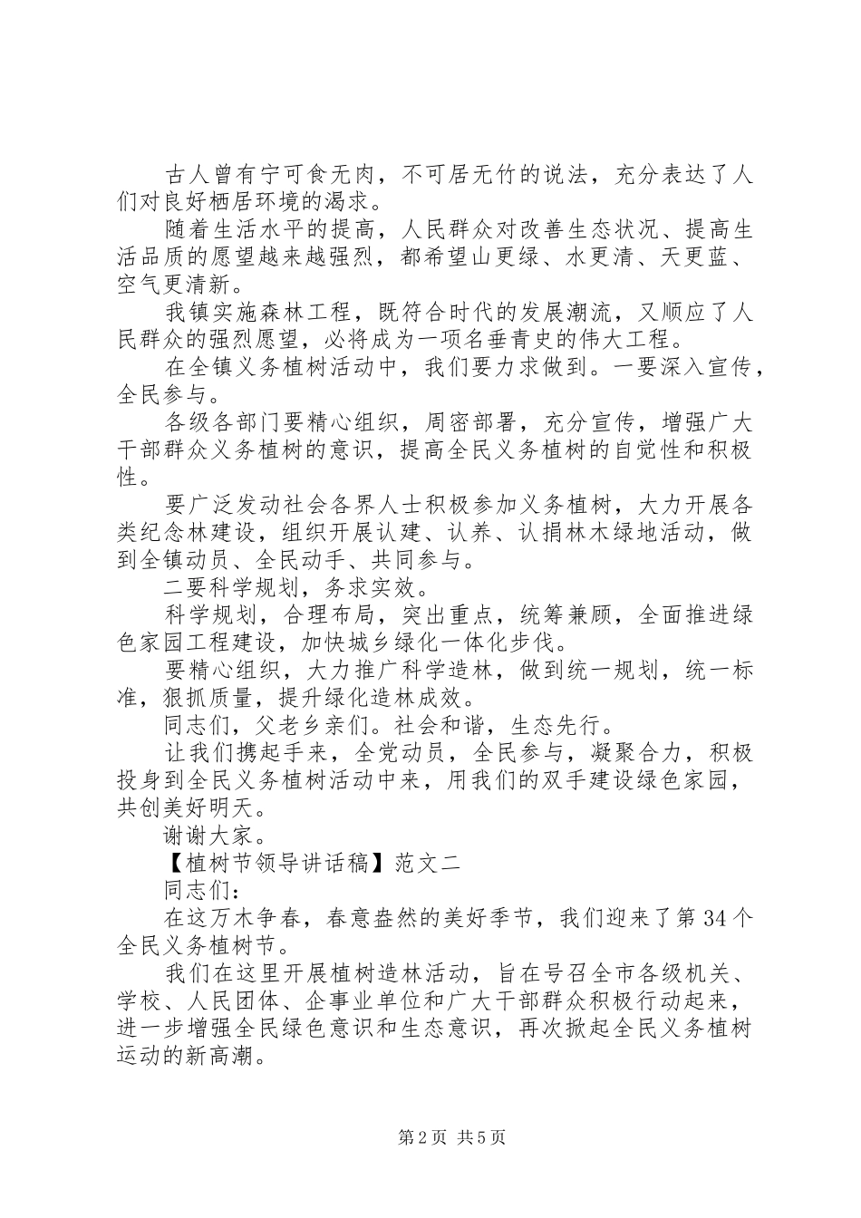 植树节领导讲话发言稿范文精选3篇_第2页