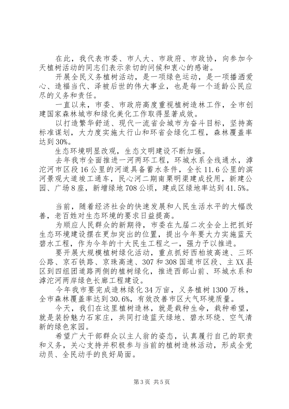 植树节领导讲话发言稿范文精选3篇_第3页