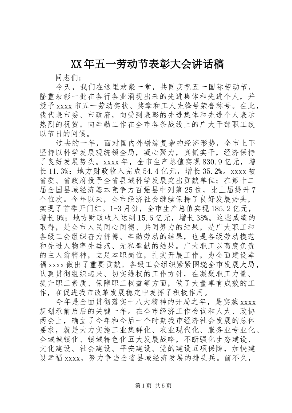 XX年五一劳动节表彰大会讲话发言稿_第1页