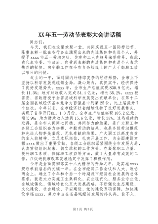 XX年五一劳动节表彰大会讲话发言稿