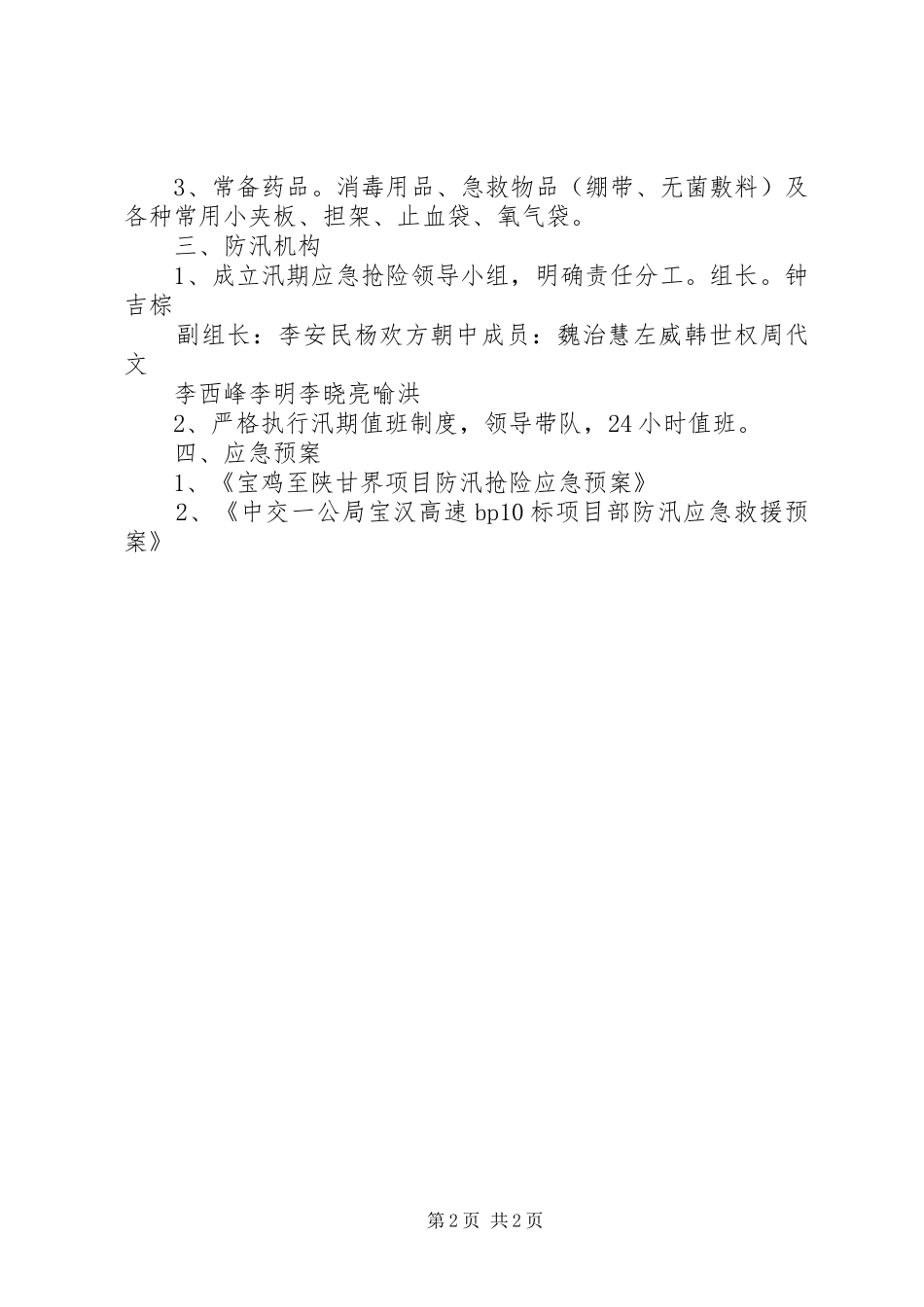 汛期安全教育讲话发言稿_第2页