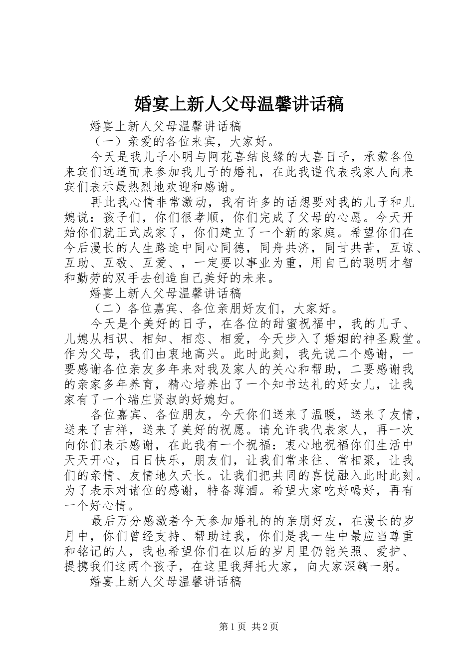 婚宴上新人父母温馨讲话发言稿_第1页
