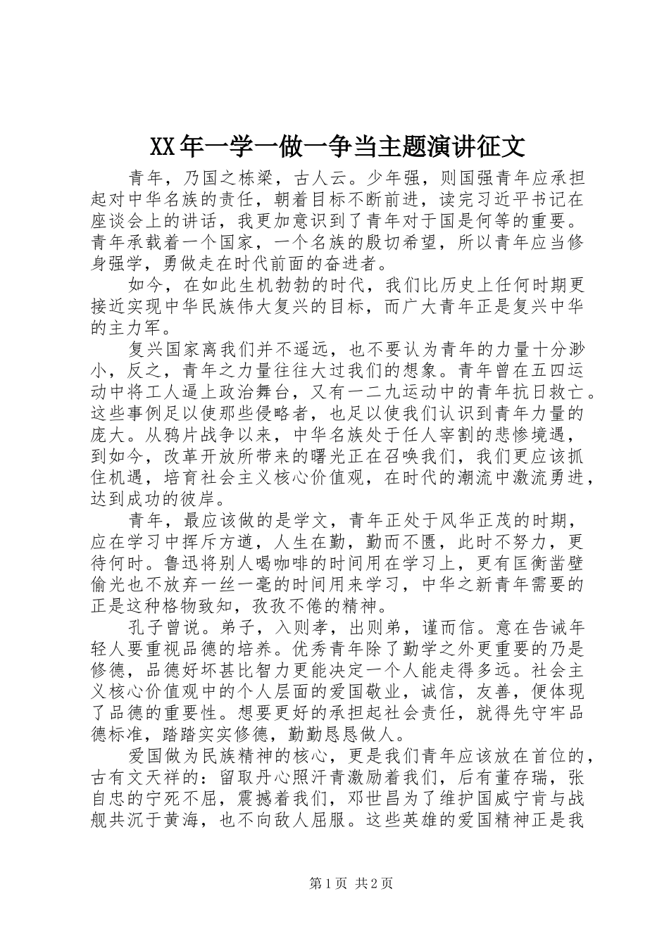 XX年一学一做一争当主题演讲稿征文_第1页