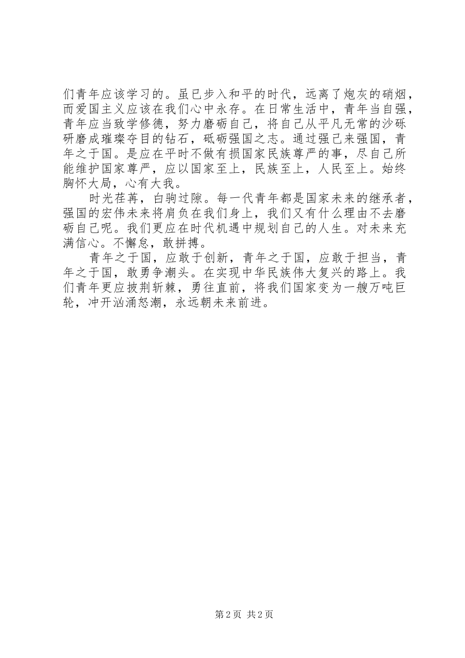 XX年一学一做一争当主题演讲稿征文_第2页