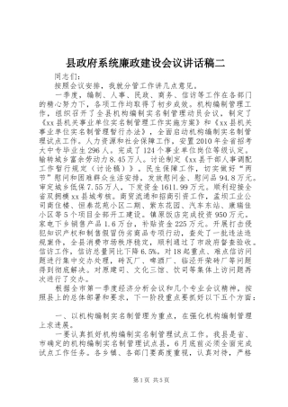 县政府系统廉政建设会议讲话发言稿二