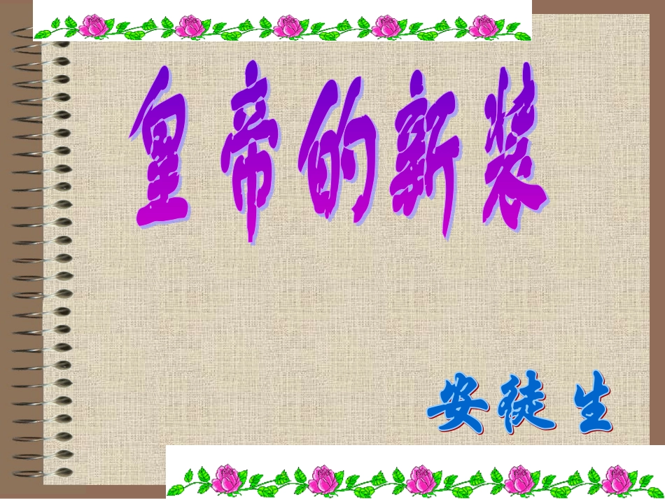 皇帝的新装yong_第3页