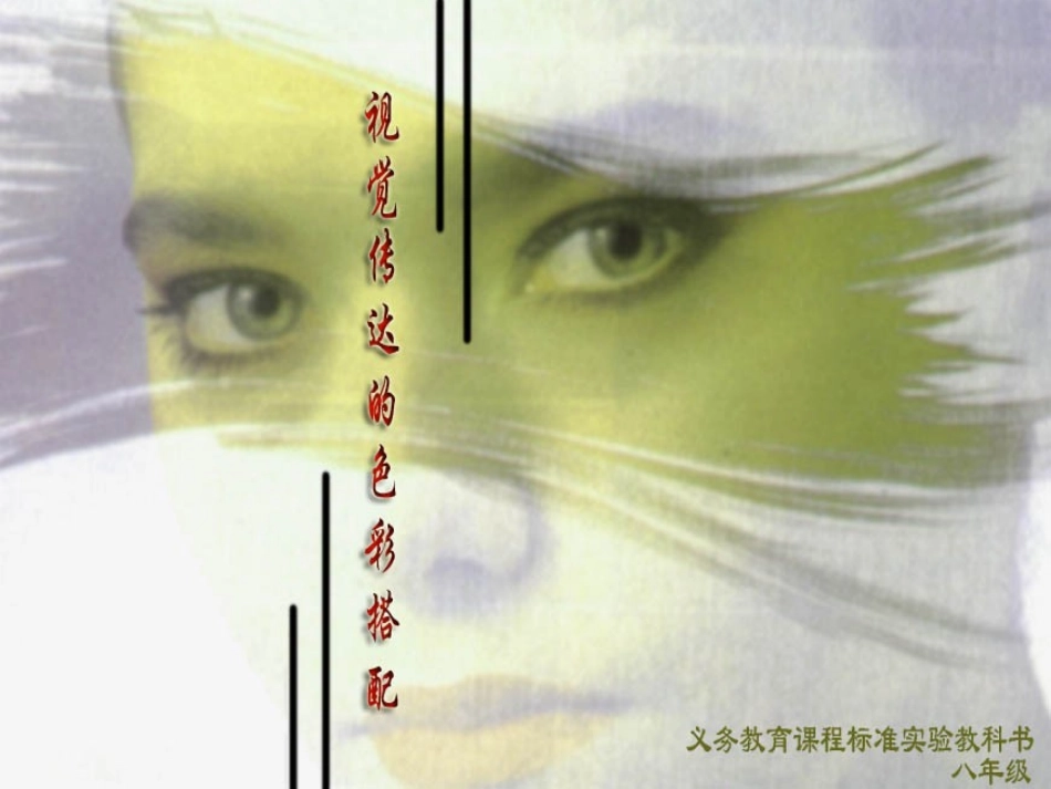 视觉传达的色彩搭配A_第1页