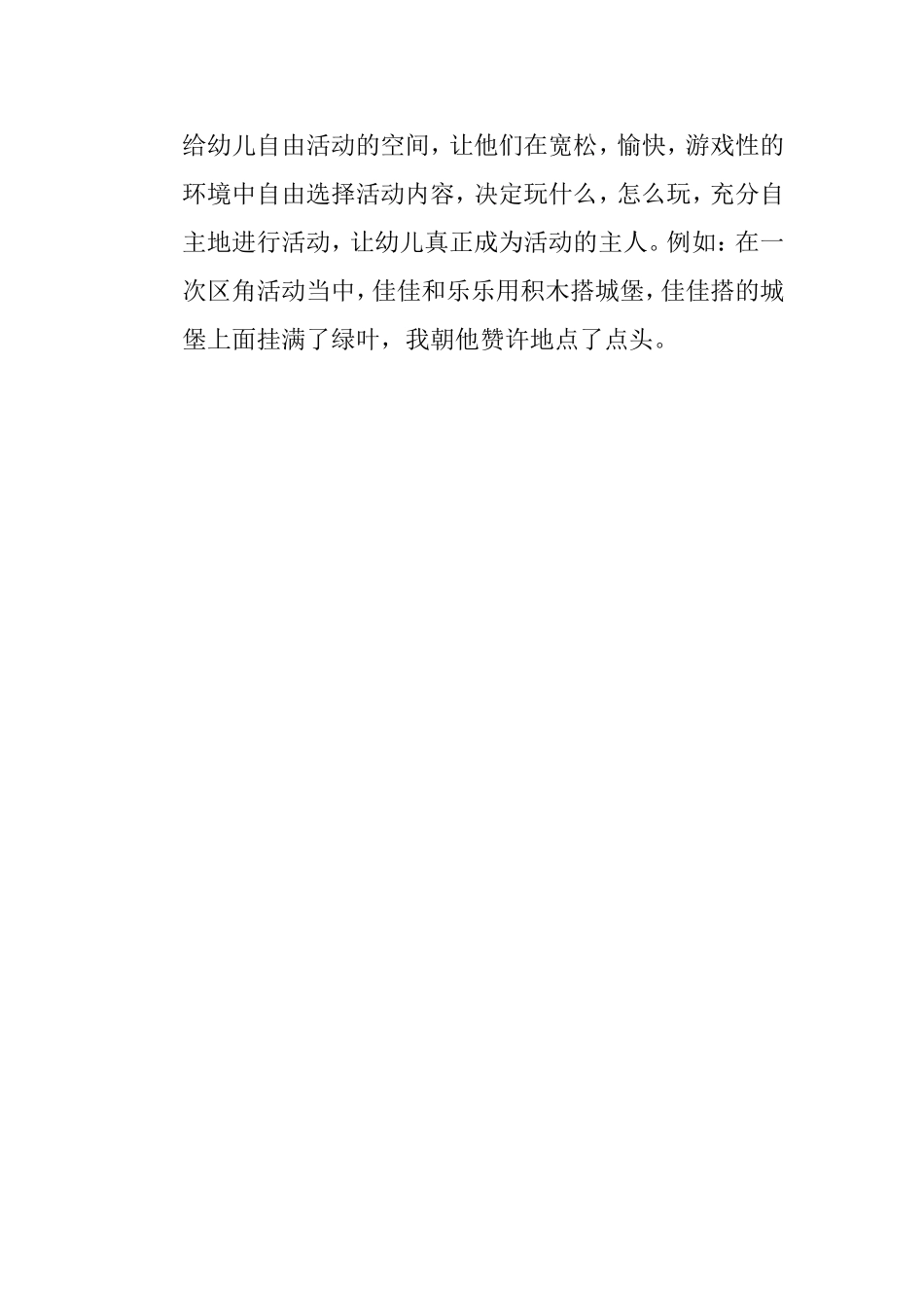 浅析如何在区角活动中开发幼儿的创造力_第2页