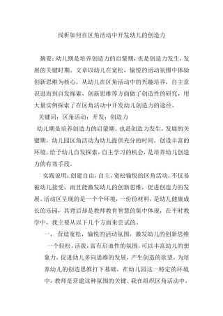 浅析如何在区角活动中开发幼儿的创造力