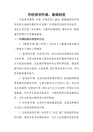 学校领导听课、兼课制度