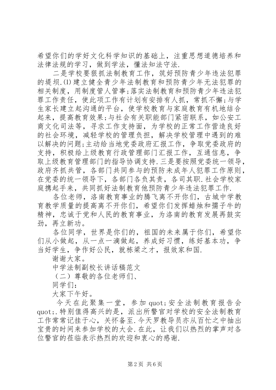 中学法制副校长讲话发言稿_第2页