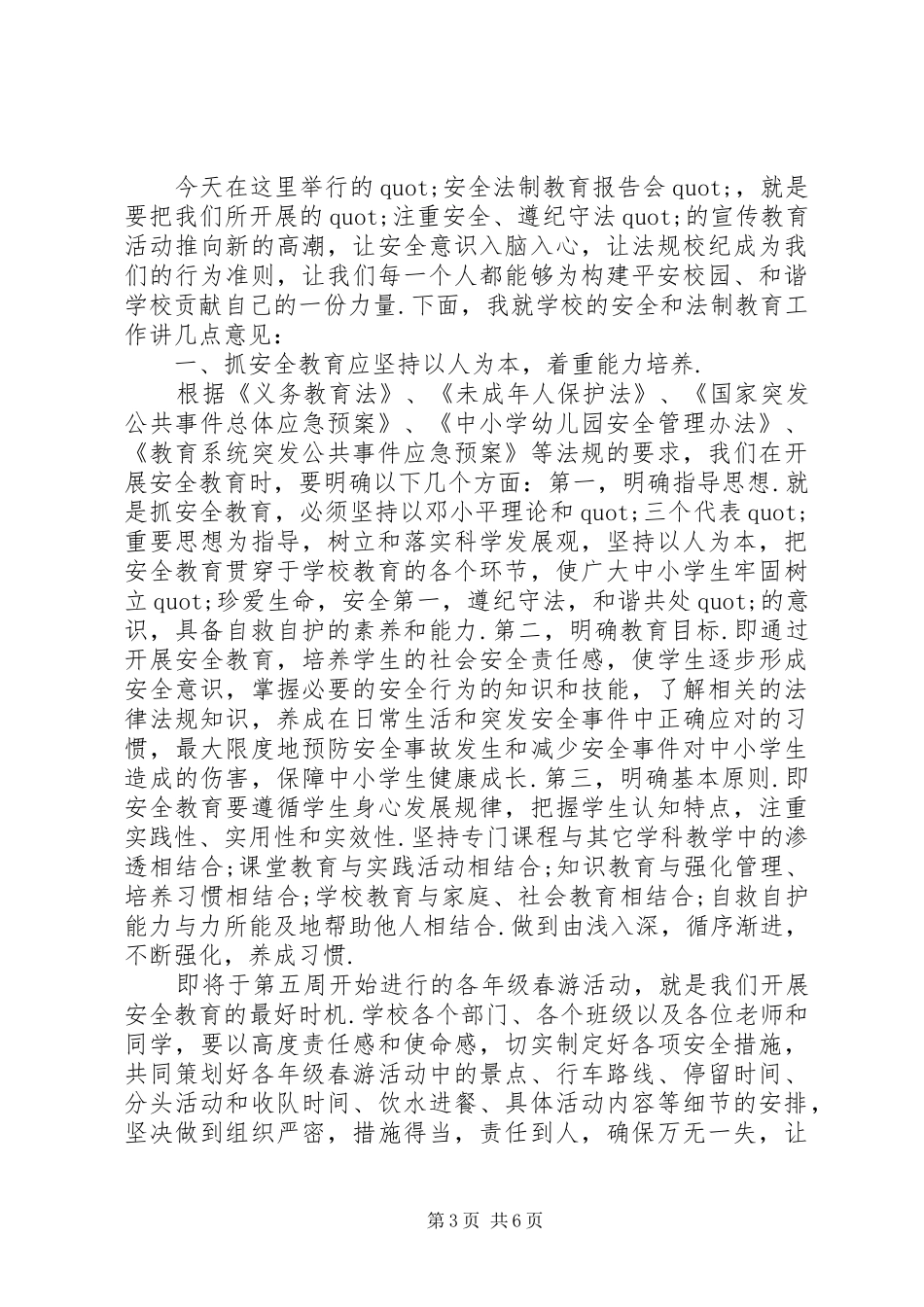 中学法制副校长讲话发言稿_第3页
