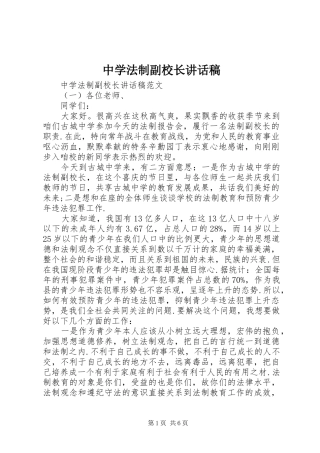 中学法制副校长讲话发言稿