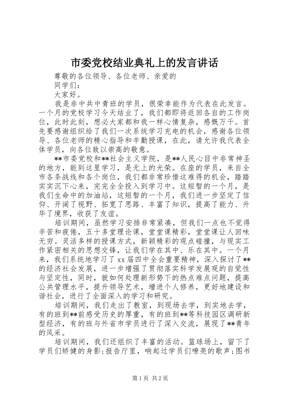市委党校结业典礼上的发言稿讲话_第1页