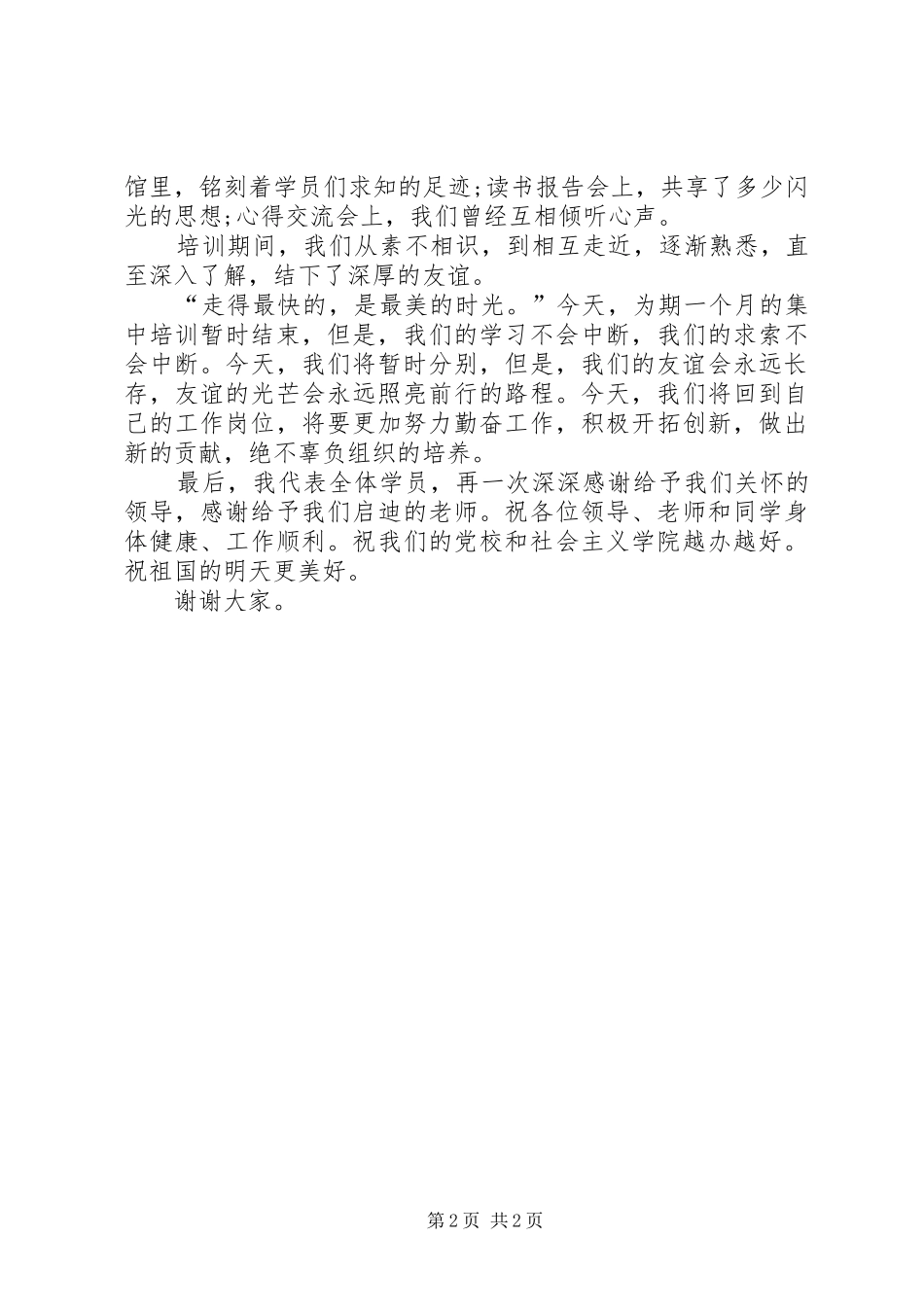 市委党校结业典礼上的发言稿讲话_第2页