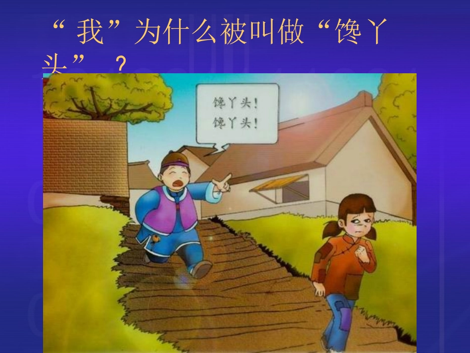 《挖荠菜》教案_第3页