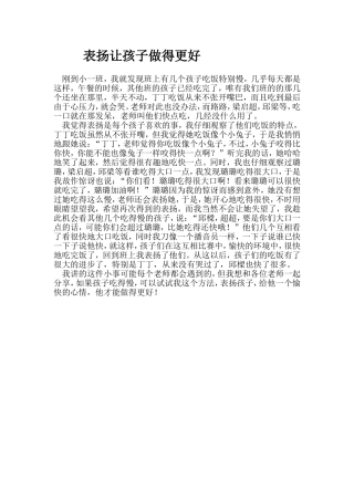 表扬让孩子做得更好