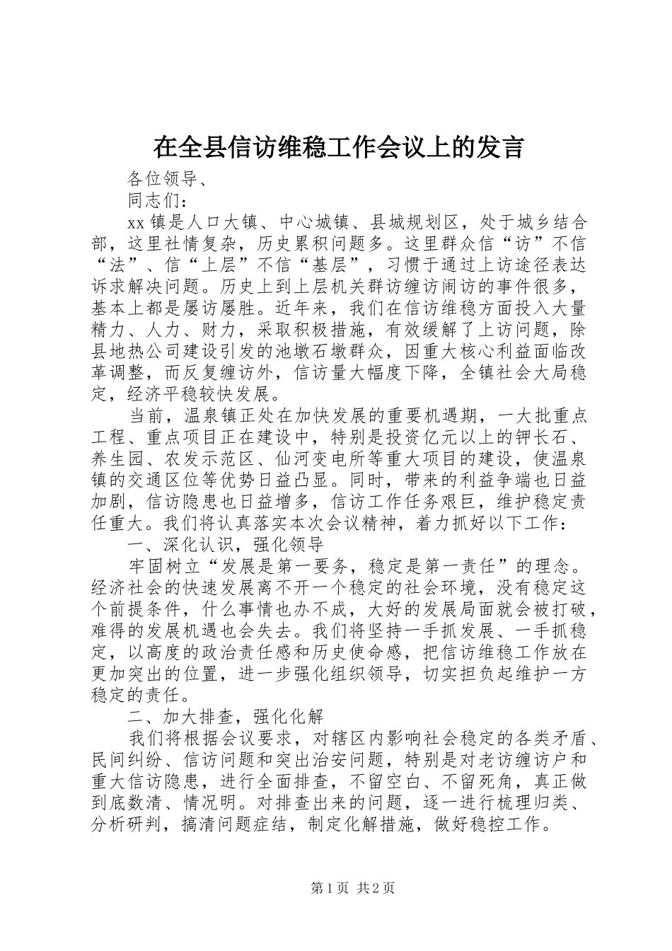 在全县信访维稳工作会议上的发言稿_第1页