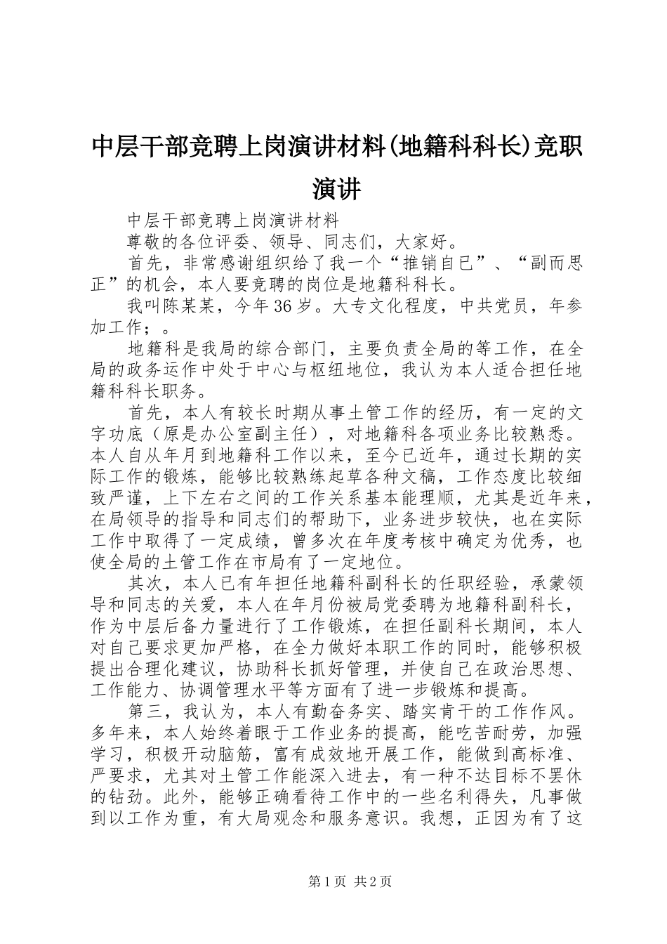 中层干部竞聘上岗演讲稿材料(地籍科科长)竞职演讲稿_第1页