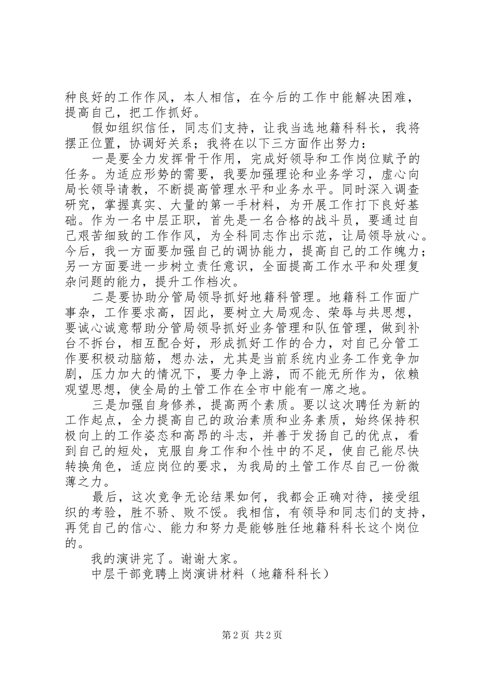 中层干部竞聘上岗演讲稿材料(地籍科科长)竞职演讲稿_第2页