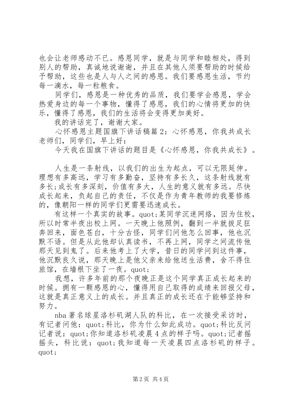 心怀感恩主题国旗下讲话发言稿_第2页