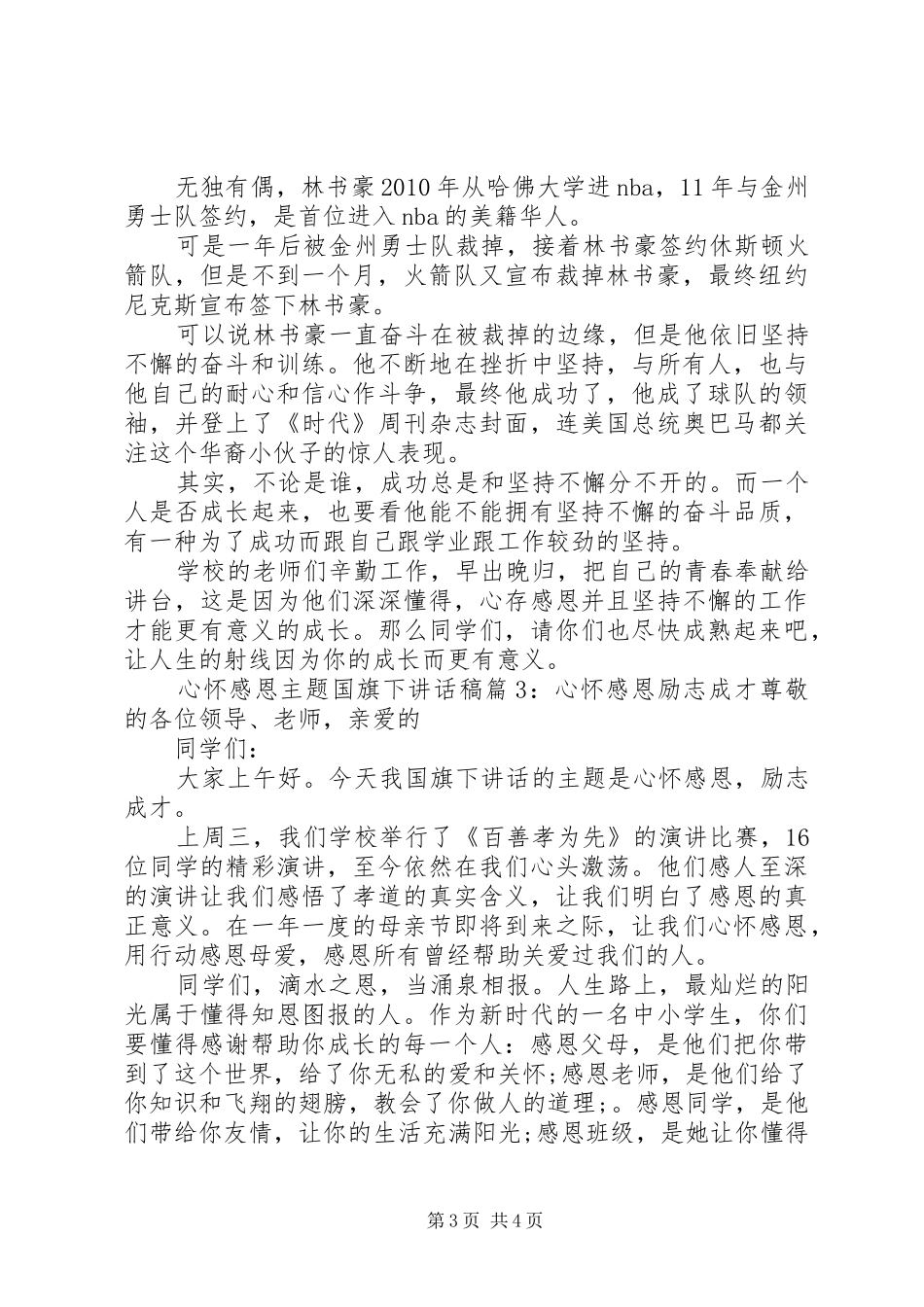 心怀感恩主题国旗下讲话发言稿_第3页