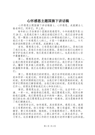 心怀感恩主题国旗下讲话发言稿