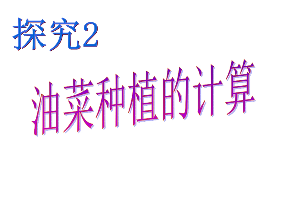 油菜种植的计算_第1页