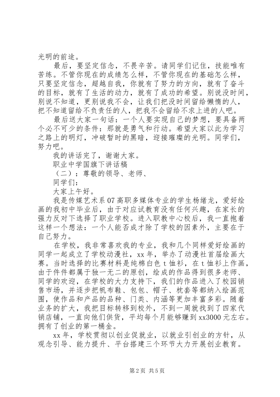 职业中学国旗下讲话发言稿_第2页