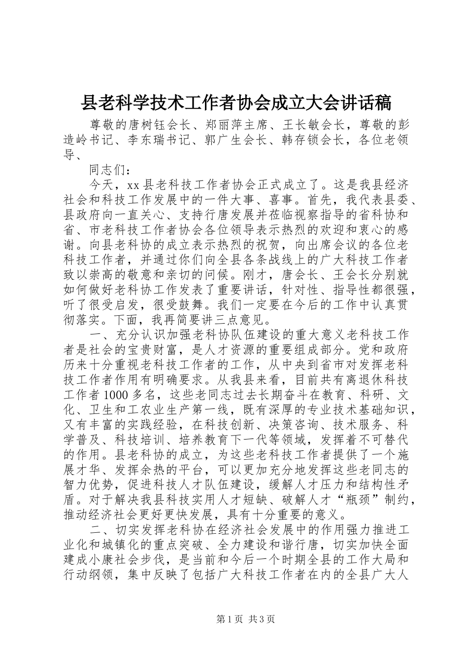 县老科学技术工作者协会成立大会讲话发言稿_第1页